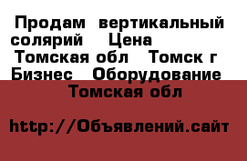 Продам  вертикальный солярий  › Цена ­ 150 000 - Томская обл., Томск г. Бизнес » Оборудование   . Томская обл.